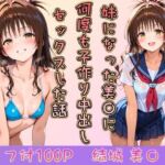 妹になった美〇に何度も小作り中出しセックスした話(ヒロインパラダイス) [d_746151]