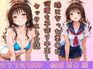 妹になった美〇に何度も小作り中出しセックスした話(ヒロインパラダイス) [d_746151]
