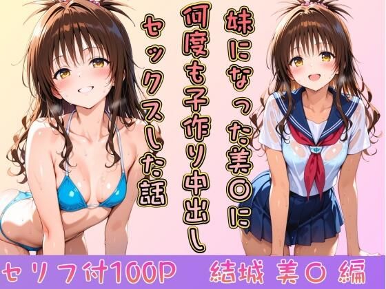 妹になった美〇に何度も小作り中出しセックスした話(ヒロインパラダイス) [d_746151]