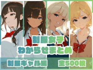 制服女子わからせまとめ 制服ギャル編(memento森) [d_746161]