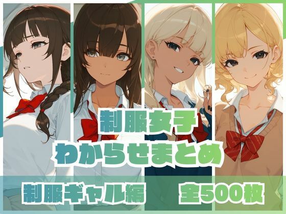 制服女子わからせまとめ 制服ギャル編(memento森) [d_746161]