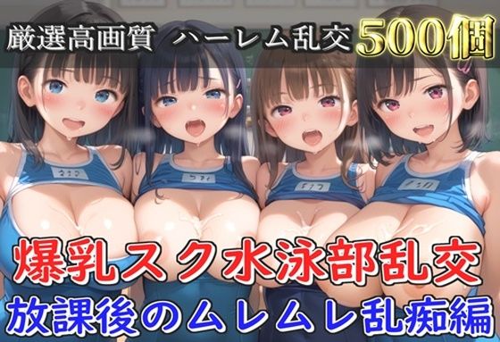 【プレミアシリーズ】【豪華特典あり】スク水巨乳学園乱交 部活終わりのムレムレ汗だく特別レッスン 部室乱痴編【500個】(JKイノセント) [d_746174]