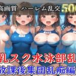 【プレミアシリーズ】【豪華特典あり】スク水巨乳ロリ学園乱交 部活終わりのムレムレ汗だく中〇しSEX 野外プール編【500個】(ロリロリ専科) [d_746177]