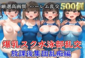 【プレミアシリーズ】【豪華特典あり】スク水巨乳ロリ学園乱交 部活終わりのムレムレ汗だく中〇しSEX 野外プール編【500個】(ロリロリ専科) [d_746177]
