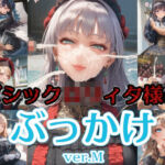 ゴシック〇リィタ様にぶっかけ射精 ver.M(リオ＠制服少女) [d_746183]