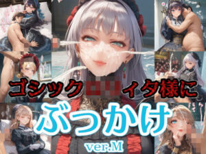 ゴシック〇リィタ様にぶっかけ射精 ver.M(リオ＠制服少女) [d_746183]