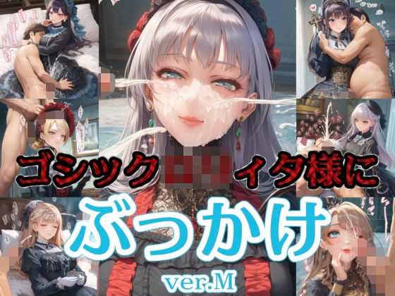 ゴシック〇リィタ様にぶっかけ射精 ver.M(リオ＠制服少女) [d_746183]