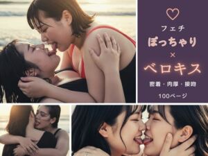 【フェチ】ぽっちゃり×ベロキス 〜密着・肉厚・接吻〜(ぽっちゃりフェチ図鑑) [d_746186]