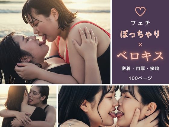 【フェチ】ぽっちゃり×ベロキス 〜密着・肉厚・接吻〜(ぽっちゃりフェチ図鑑) [d_746186]