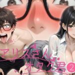 アリスさんとオタク君？(ねこかも) [d_746217]