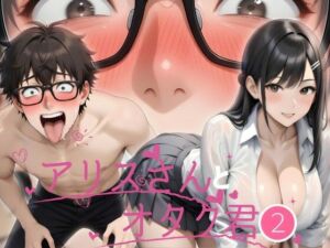 アリスさんとオタク君？(ねこかも) [d_746217]