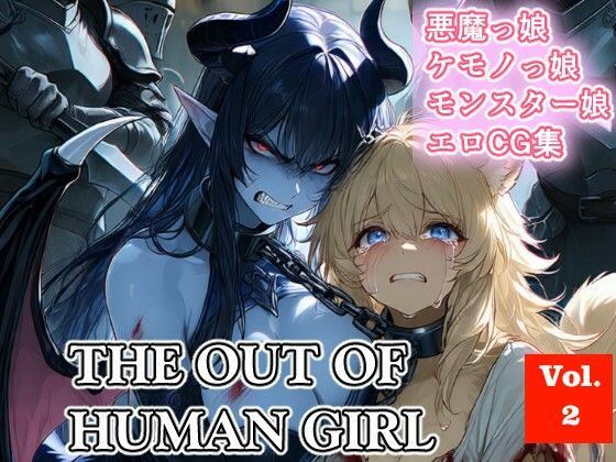 THE OUT OF HUMAN GIRLS Vol.2(さぼいっく軍団) [d_746218]