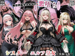 異世界転生で手に入れたスキル【悪堕ち化】でシスターとエルフ皇女を洗脳支配！従順な女たちを両手に従える(えちえちイラスト絵師) [d_746225]