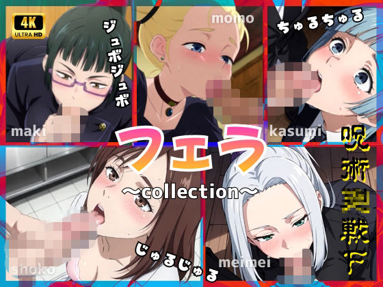 呪術〇戦F2【フェラコレクション】5選(エロ魔導士える) [d_746226]