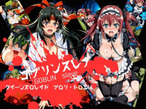 ゴブリンスレイブ  クイーンズ◯レイド  ア◯リ・ト◯エ編(おかず帝国) [d_746238]