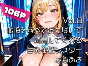 【AIアニメ巨乳美女写真集】Vol.8懺悔をすべておっぱいで清算してくれる巨乳金髪シスター(はるあき/AIart) [d_746339]