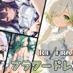 Refrain フラワードレス(0番のりば) [d_746340]