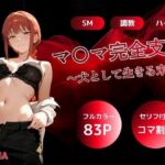 マキマ完全支配〜犬として生きる末路〜(AGEHA) [d_746343]