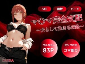 マキマ完全支配〜犬として生きる末路〜(AGEHA) [d_746343]