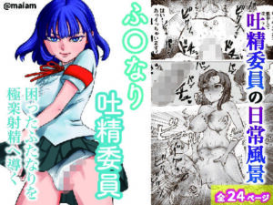 ふたなり吐精委員(maiam) [d_746346]