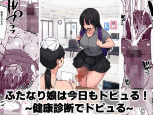 ふたなり娘は今日もドピュる！ 〜健康診断でドピュる〜(ゴリラ坊主) [d_746348]