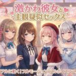 【フルモーション】激かわ彼女と主観疑似セックス〜ドスケベおねだりで本気イキ〜｜4Kフルボイスアニメ(なま感AIスタジオ) [d_746353]