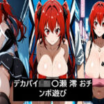 デカパイ〇K 〇瀬 澪 おチンポ遊び(激紳士のエロ画廊) [d_746356]