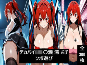 デカパイ〇K 〇瀬 澪 おチンポ遊び(激紳士のエロ画廊) [d_746356]