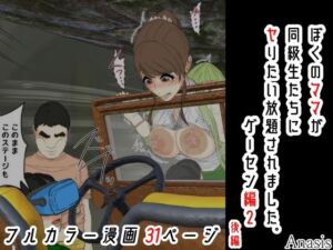 ぼくのママが同級生たちにヤりたい放題されました。 ゲーセン編2 後編(Sistny＆Anasis) [d_746367]