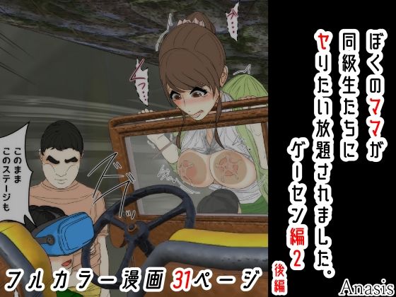 ぼくのママが同級生たちにヤりたい放題されました。 ゲーセン編2 後編(Sistny＆Anasis) [d_746367]
