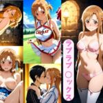 アスナとラブラブ 〇ックス(AI カレン) [d_746370]