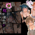 金持ちおじさんの枕営業地下アイドル 〜従順覚醒したアイドルたち〜 ラ〇ライブ！(膣内専用便器) [d_746399]