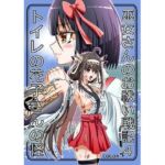 巫女さんのお祓い戦記4―トイレの花子さんの怪―(COCOA) [d_746406]