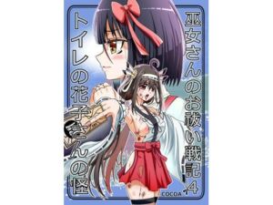 巫女さんのお祓い戦記4―トイレの花子さんの怪―(COCOA) [d_746406]
