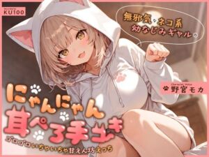 無邪気なネコ系幼なじみギャルのにゃんにゃん耳ぺろ手コキ〜ゴロゴロいちゃいちゃ甘えん坊えっち〜(ちゃんとぴ発電所) [d_746412]