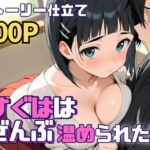 すぐははぜんぶ温められたい(SUAMA) [d_746415]