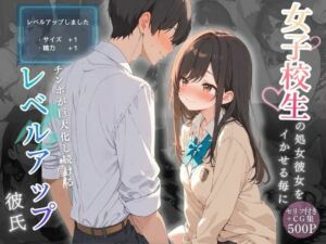 女子校生の処女彼女をイかせる毎にチンポが巨大化し続けるレベルアップ彼氏(可愛いラボ) [d_746425]