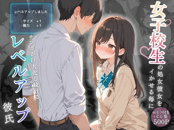 女子校生の処女彼女をイかせる毎にチンポが巨大化し続けるレベルアップ彼氏(可愛いラボ) [d_746425]