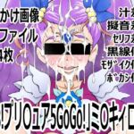 「Yes！プリ〇ュア5GoGo！」ミ〇キィローズ(p0q) [d_746432]
