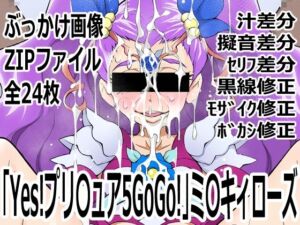 「Yes！プリ〇ュア5GoGo！」ミ〇キィローズ(p0q) [d_746432]