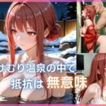 湯けむり温泉の中で抵抗は無意味  〜〇ピ編〜(あかいきつね) [d_746441]