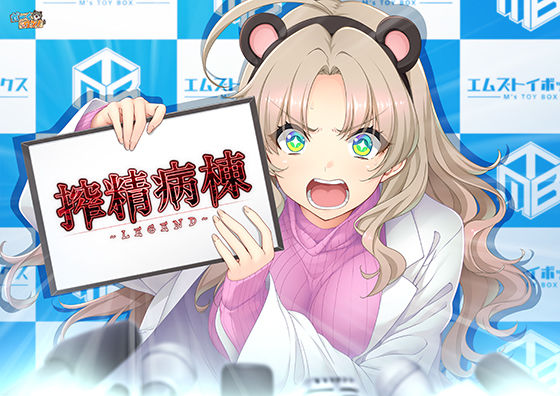 搾精病棟 〜LEGEND〜(だーくワン！) [d_746446]