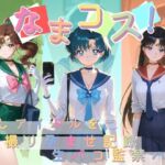 なまコス！推しアイドルを生パコ監禁ハメ撮り孕ませ記録 セ〇ラームーン(Impregnation Abyss) [d_746452]