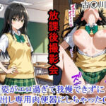 放課後撮影会 〜制服姿がエロ過ぎて我慢できずに中出し専用肉便器にしちゃったCG集〜 古〇川唯編(ととのん@虚構アトリエ) [d_746460]