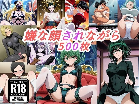 （ワンパ●マン）嫌な顔されながらおパンツみせて中出しセックスで孕ませたい(嫌な顔されながら) [d_746473]