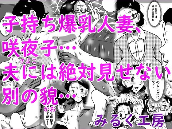 子持ち爆乳人妻、咲夜子…夫には絶対見せない別の貌…(みるく堂商会) [d_746494]