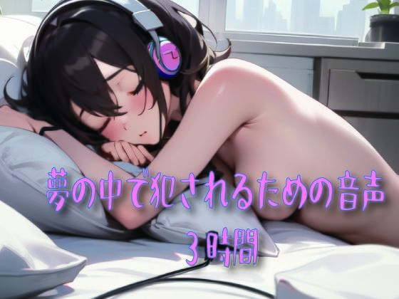 夢の中で犯●れるための音声(ドライオーガズム研究会) [d_746514]