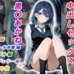 憧れのクラスメイトと中出しセックス 黒〇あかね(くましゅがー) [d_746523]