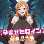 【孕ませヒロイン】対〇忍ナ〇(nuko3) [d_746530]