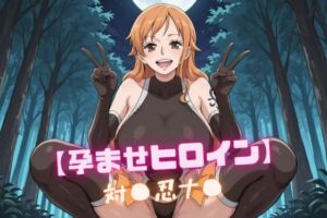 【孕ませヒロイン】対〇忍ナ〇(nuko3) [d_746530]